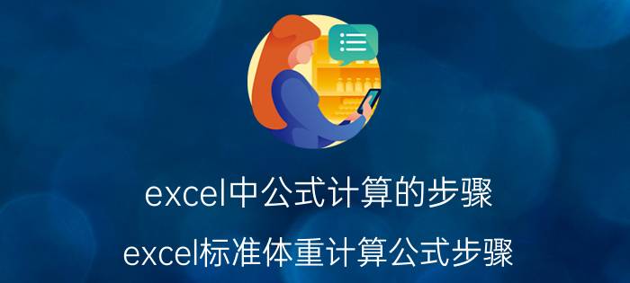 excel中公式计算的步骤 excel标准体重计算公式步骤？